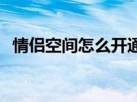 情侣空间怎么开通游戏 情侣空间怎么开通 