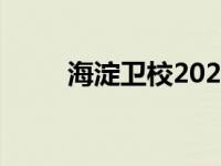 海淀卫校2024招生简章 海淀卫校 