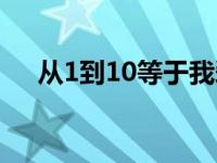 从1到10等于我爱你 1到10等于我和你 