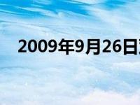 2009年9月26日双色球 2009年9月26日 