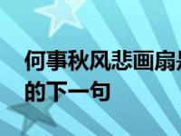 何事秋风悲画扇是什么意思 人生若只如初见的下一句 