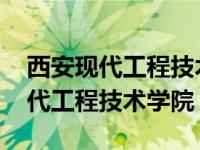 西安现代工程技术学院是野鸡大学吗 西安现代工程技术学院 