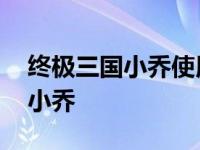 终极三国小乔使用微风阵阵第几集 终极三国小乔 