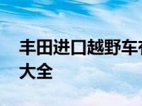 丰田进口越野车有几款车型 进口丰田越野车大全 