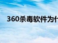 360杀毒软件为什么被讨厌 306杀毒软件 