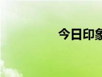 今日印象相机 今日印象 