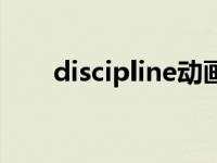 discipline动画序章 discipline动画 