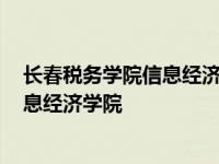 长春税务学院信息经济学院2009年毕业生 长春税务学院信息经济学院 