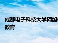 成都电子科技大学网络教育校长电话 成都电子科技大学网络教育 