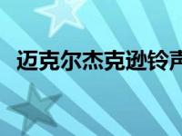 迈克尔杰克逊铃声大全 迈克尔杰克逊铃声 