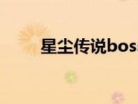 星尘传说boss大全 星尘传说boss 