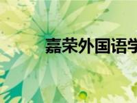 嘉荣外国语学校学费多少钱 嘉荣 