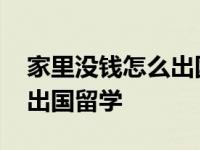 家里没钱怎么出国留学读高中 家里没钱怎么出国留学 