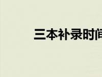 三本补录时间多久 三本补录时间 