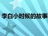 李白小时候的故事和经历 李白小时候的故事 