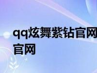 qq炫舞紫钻官网登录入口2023 qq炫舞紫钻官网 