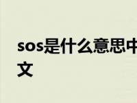 sos是什么意思中文怎么读 sos是什么意思中文 