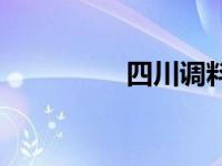 四川调料名字 四川调料 