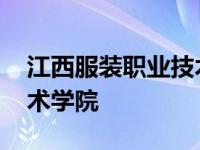 江西服装职业技术学院学费 江西服装职业技术学院 