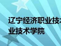 辽宁经济职业技术学院单招真题 辽宁经济职业技术学院 