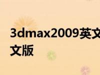 3dmax2009英文版安装教程 3dmax2009英文版 