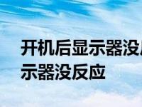 开机后显示器没反应是cpu坏了吗 开机后显示器没反应 