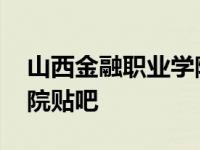 山西金融职业学院院系名称 山西金融职业学院贴吧 