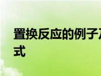 置换反应的例子及化学方程式 置换反应方程式 