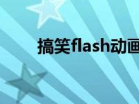 搞笑flash动画短片 企鹅 搞笑flash 