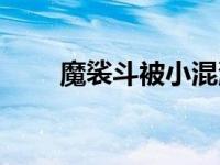 魔裟斗被小混混打真的假的 魔沙斗 