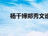 杨千嬅郑秀文谁地位高 杨千嬅郑秀文 