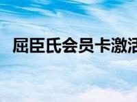 屈臣氏会员卡激活官网 屈臣氏会员卡激活 