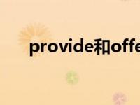 provide和offer的固定搭配 provide 