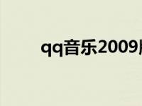 qq音乐2009版下载 QQ音乐2009 