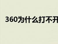 360为什么打不开兼容模式 360为什么打不开 