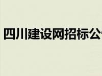 四川建设网招标公告网 四川建设网招标公告 