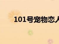 101号宠物恋人番外 101号宠物恋人 