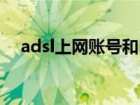 adsl上网账号和口令怎么查询 adsl上网 