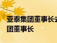 亚泰集团董事长去年领薪122.07万元 亚泰集团董事长 