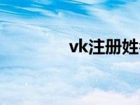 vk注册姓名怎么填 vk注册 