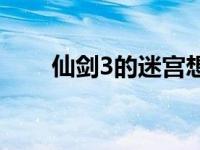 仙剑3的迷宫想骂人 仙剑3迷宫地图 