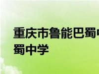 重庆市鲁能巴蜀中学校怎么样 重庆市鲁能巴蜀中学 