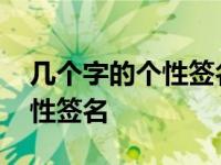 几个字的个性签名男生成熟稳重 几个字的个性签名 