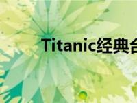 Titanic经典台词 titanic经典台词 