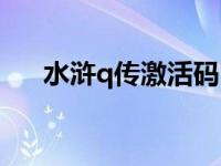 水浒q传激活码2023 水浒q传2激活码 