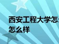 西安工程大学怎么样是211吗 西安工程大学怎么样 