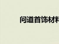 问道首饰材料获取 问道首饰材料 