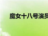 魔女十八号演员表 魔女18号分集剧情 