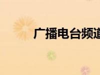 广播电台频道大全 广播电台频道 