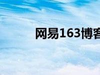 网易163博客登陆 163博客首页 